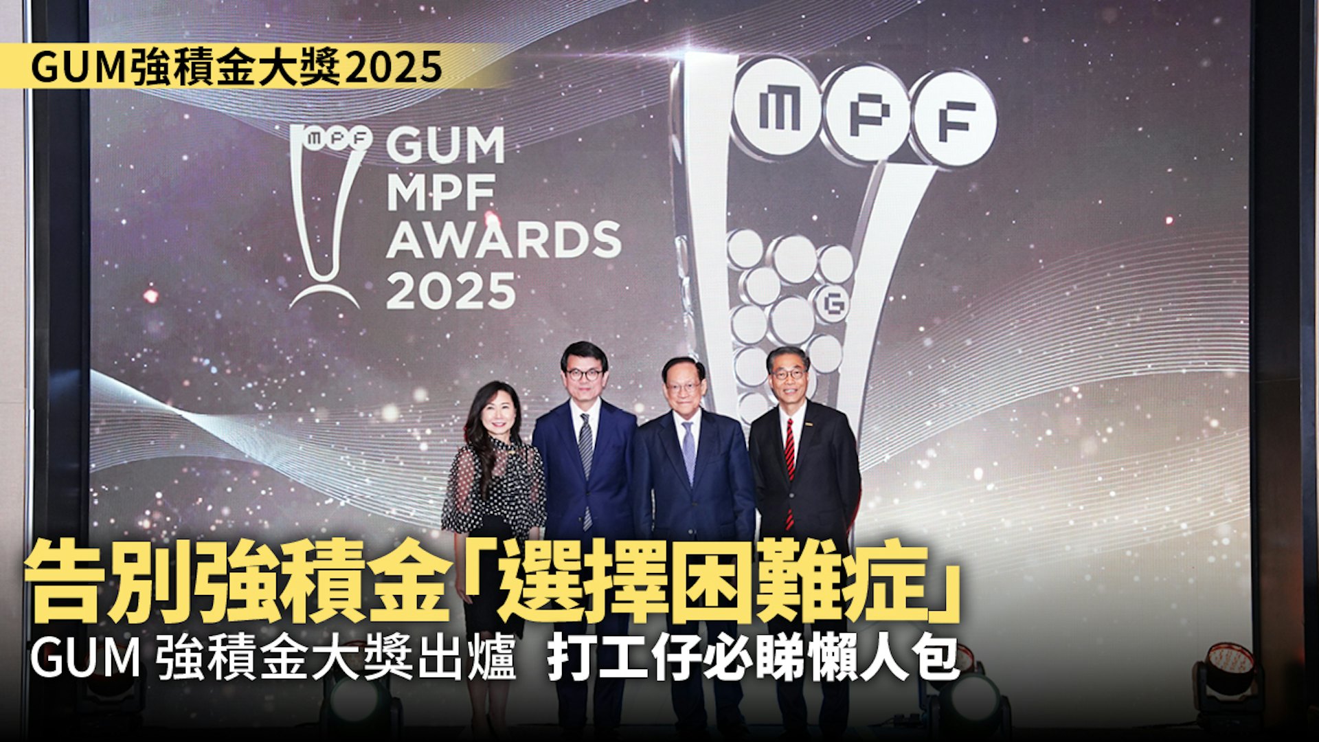 告別強積金「選擇困難症」！GUM強積金大獎出爐 打工仔必睇懶人包