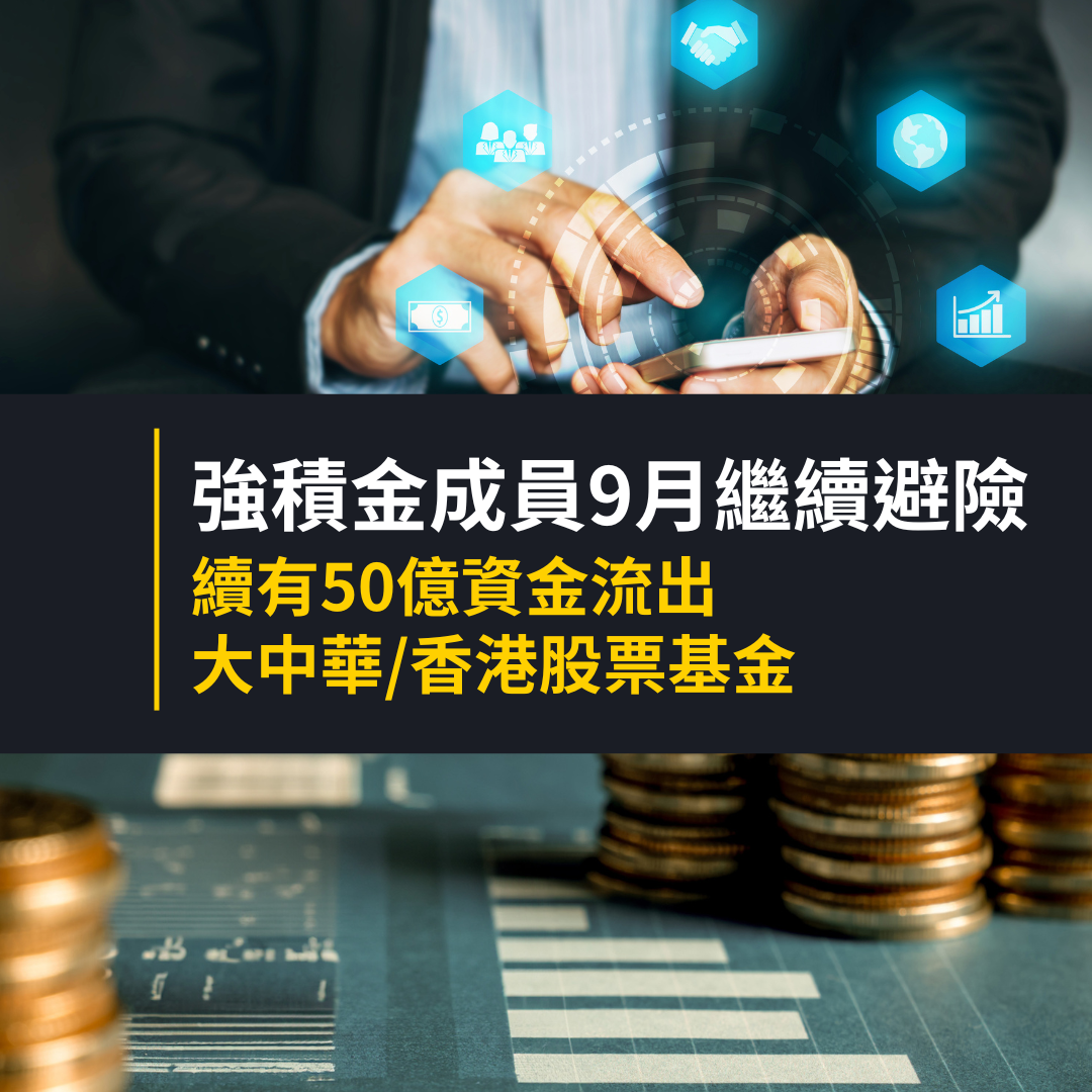 香港　流出 強積金成員9月繼續避險續有50億資金流出大中華/香港股票基金| GUM